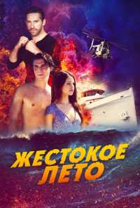 Жестокое лето (2019)