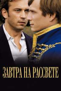 Завтра на рассвете (2009)