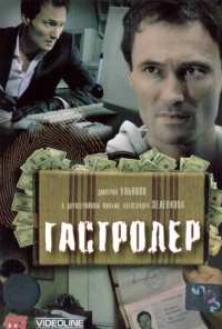 Гастролер (2007)