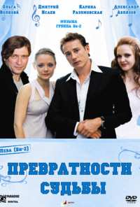 Превратности судьбы (2008)