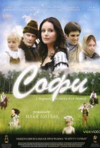 Софи (2007)