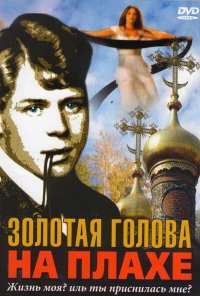 Золотая голова на плахе (2004)