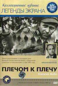 Плечом к плечу (1968)