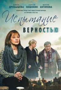 Испытание верностью (2012)