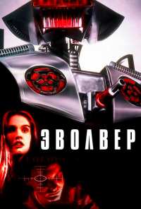 Эволвер (1995)