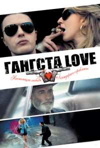 Гангста Love (2013)