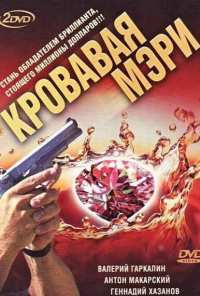 Кровавая Мэри (2007)