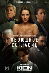 Обоюдное согласие (2022)