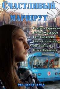 Счастливый маршрут (2013)