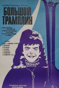 Большой трамплин (1973)