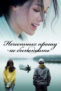 Нечестных прошу не беспокоить (2008)