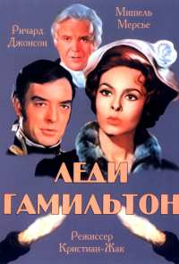 Леди Гамильтон (1968)