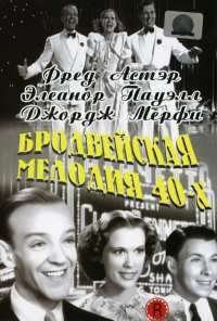 Бродвейская мелодия 40-х (1940)