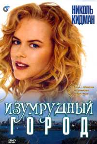 Изумрудный город (1988)