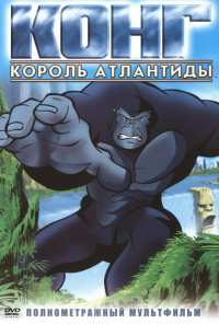 Конг: Король Атлантиды (2005)