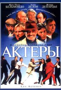 Актеры (2000)