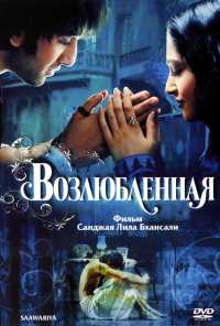 Возлюбленная (2007)