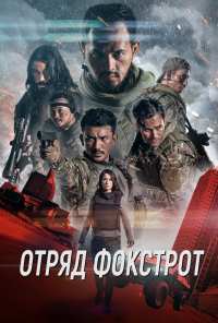 Отряд Фокстрот (2019)