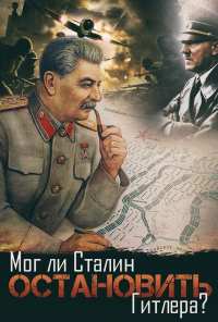 Мог ли Сталин остановить Гитлера? (2009)