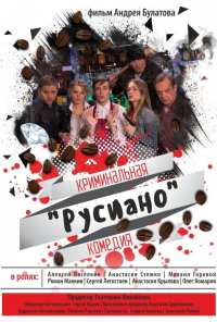 Русиано (2017)