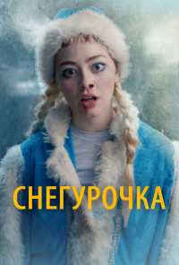 Снегурочка (2019)