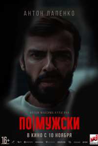 По-мужски (2021)